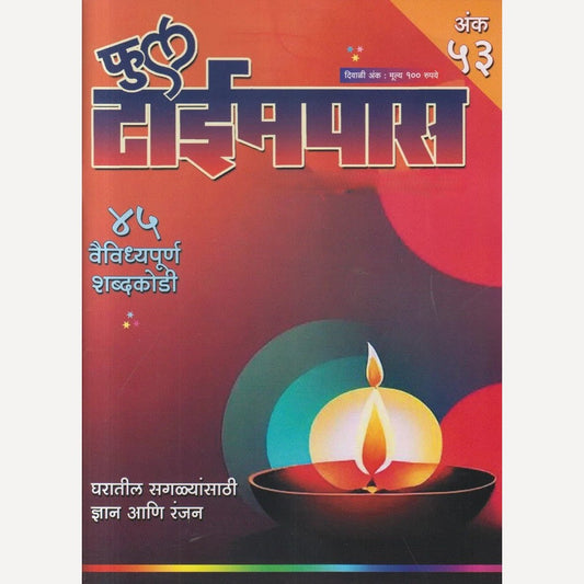 Full Timepass Diwali Ank 2025 (फुल टाईमपास दिवाळी अंक 2025)