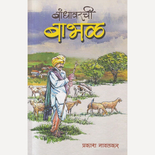 Bandhavarachi Babhal By Prakash Navalkar (बांधावरची बाभळ)