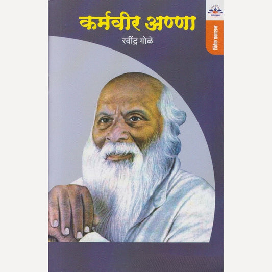 Karmveer Annaa By Ravindra Gole (कर्मवीर अण्णा)