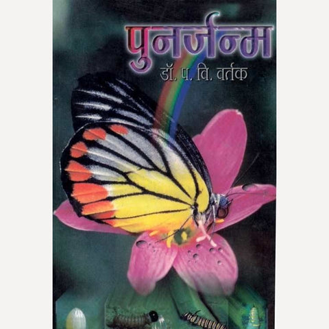 Punarjanm By Dr. P V Vartak (पुनर्जन्म)