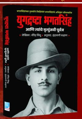 Yugadrashtra Bhagatsinh Ani Tyanche Mrityunjayi Purvaj By Virendra Sindhu, Indrayani Chavan(Translator) (युगद्रष्ट्रा भगतसिंह आणि त्यांचे मृत्युंजयी पूर्वज )