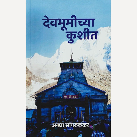 Devbhumichya Kushit By Anagha Sangrulkar (देवभूमीच्या कुशीत)