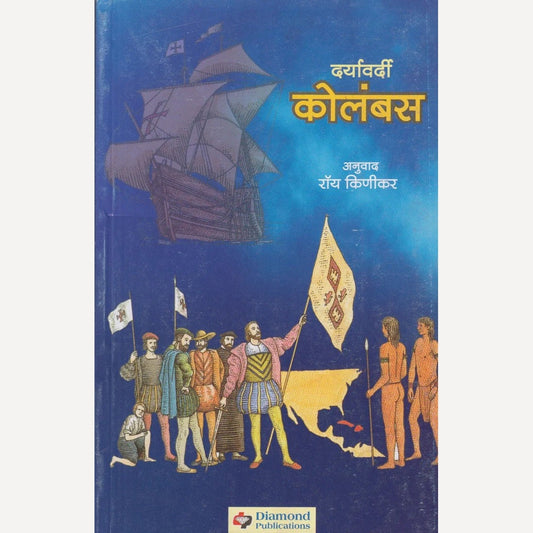 Daryavardi Kolambas (दर्यावर्दी कोलंबस)