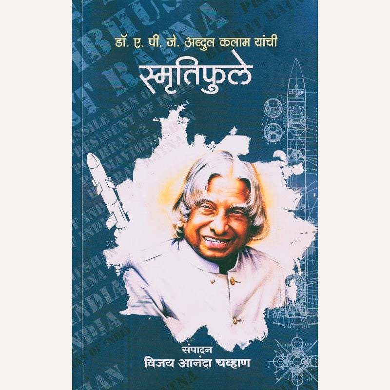 Dr A P J Abdul Kalam Yanchi Smrutiphule (डॉ ए पी जे अब्दुल कलाम यांची स्मृतिफुले)