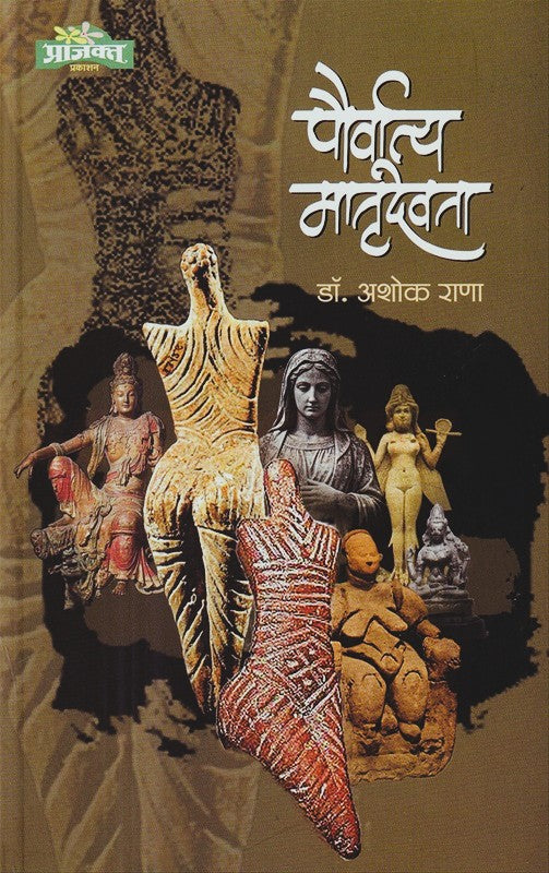 Paurvatya Matrudevta By Ashok Rana (पौर्वात्य मातृदेवता)