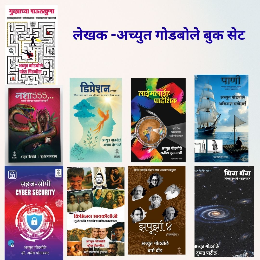 Combo set of Informative books By Achyut Godbole (9 books) - (माहितीपर पुस्तकांचा संच - लेखक |अच्युत गोडबोले )