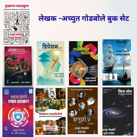 Combo set of Informative books By Achyut Godbole (9 books) - (माहितीपर पुस्तकांचा संच - लेखक |अच्युत गोडबोले )