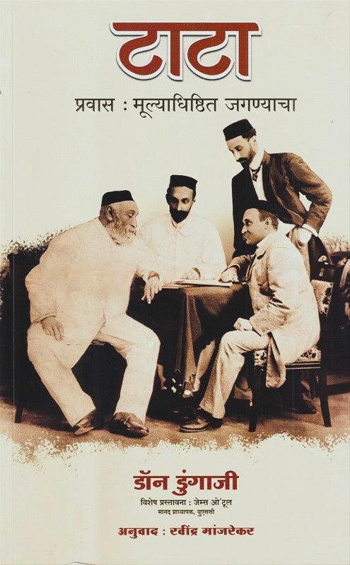 Tata Pravas Mulyadhishthit Jaganyacha By Don Dungaji (टाटा प्रवास मूल्याधिष्ठित जगण्याचा)