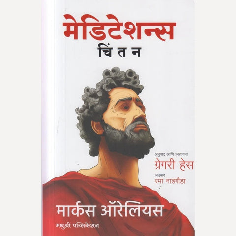 Meditations By Marcus Aurelius, Rama Nadegowda(Translators) ( मेडिटेशन्स )