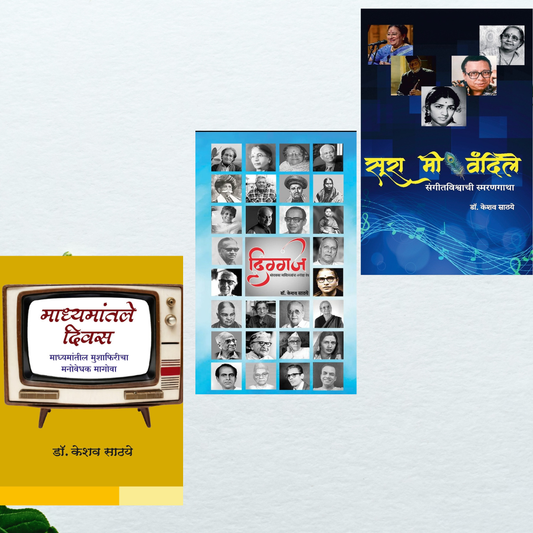 Dr. Keshav Sathaye Book set ( Madhyamantale Divas + Sura Mi Vandile + Diggaj( ३ पुस्तकांचा संच )