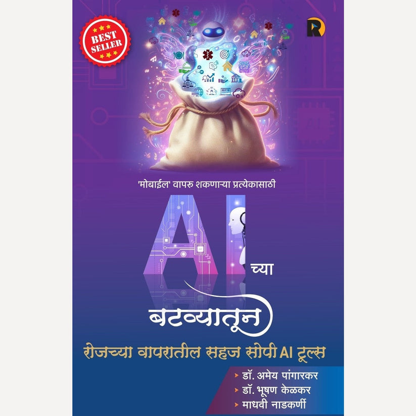 Dr. Amey Pangarkar Book set ( 3 books) - (Sahaj Sope Digital Marketing + Ai Chya Batvatun + Sahaj Sope Cyber Security)(माहितीपर पुस्तक ३ पुस्तकांचा संच )
