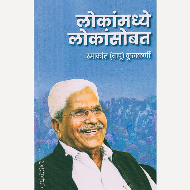 Lokanmadhye Lokansobat By Ramakant Kulkarni  (लोकांमध्ये लोकांसोबत)