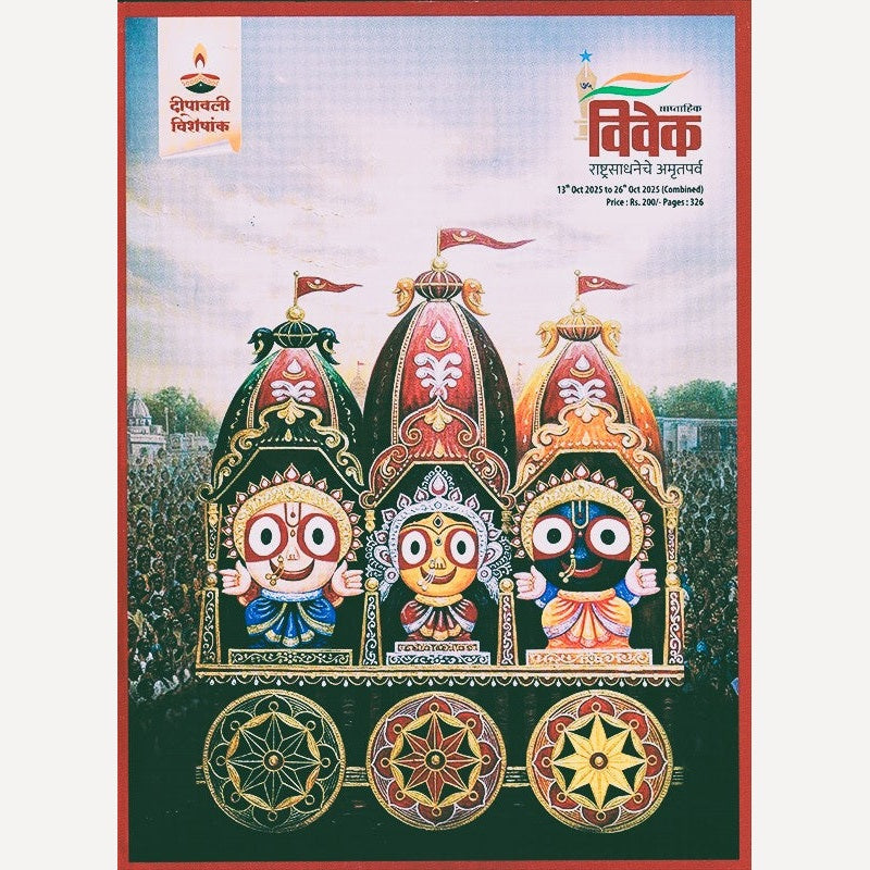 Saptahik Vivek Diwali Ank 2025 - साप्ताहिक विवेक दिवाळी अंक २०२५