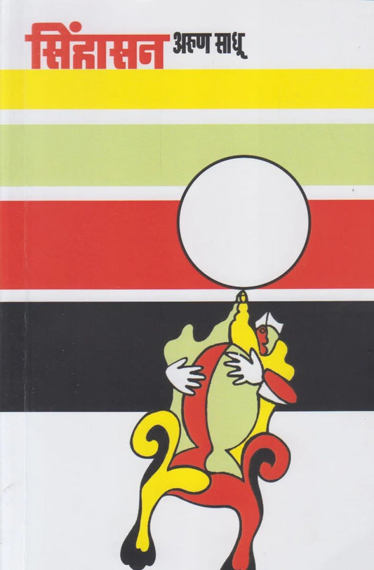 Sinhasan By Arun Sadhu (सिंहासन)