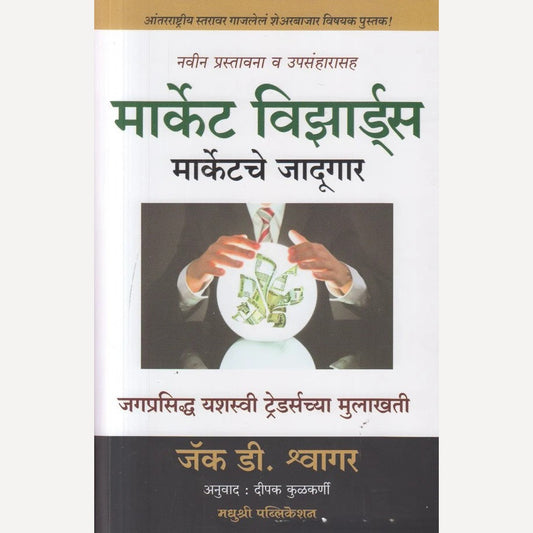 Market Wizards By Jack D. Schwager, Deepak Kulkarni(Translators) (मार्केटचे विझार्डस )