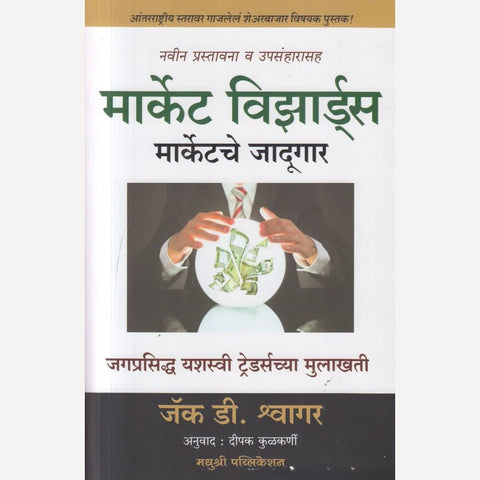 Market Wizards By Jack D. Schwager, Deepak Kulkarni(Translators) (मार्केटचे विझार्डस )