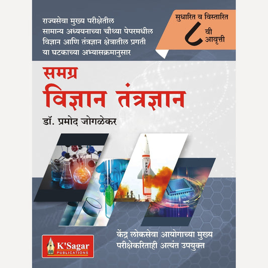 Samagra Vidnyan Tantradnyan (समग्र विज्ञान तंत्रज्ञान)