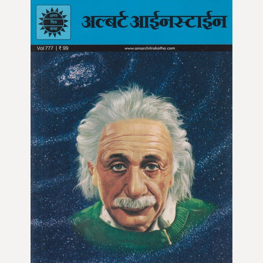 Albert Einstein By Venu Gopal (अल्बर्ट आईनस्टाईन)