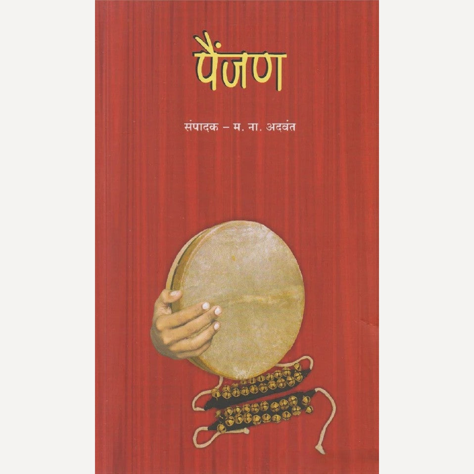 Painjan By M. N. Advant (पैंजण)