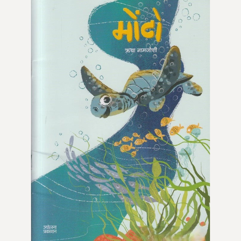 Monto By Richa Namjoshi (मोंटो)