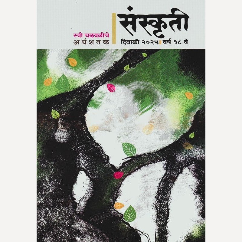 Sanskruti Diwali Ank 2025 (संस्कृती दिवाळी अंक 2025)