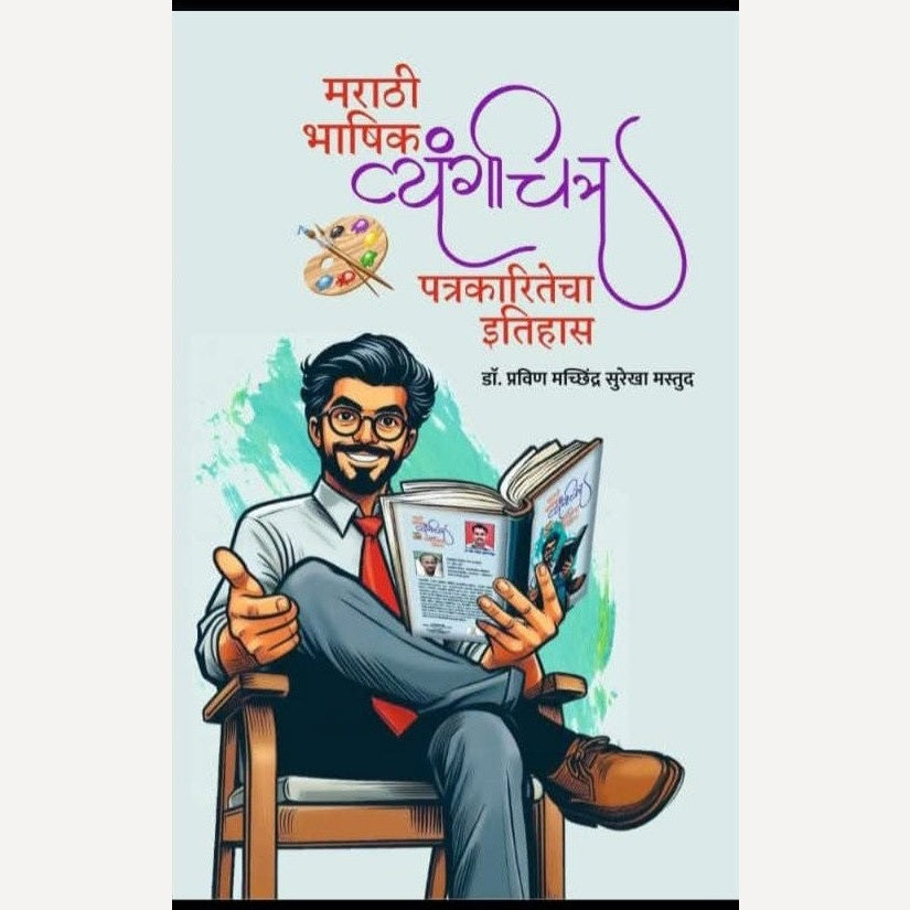 Marathi Bhashik Vyangachitra Patrakaritecha Itihaas By Dr. Pravin Machchhindra Surekha Mastud (मराठी भाषिक व्यंगचित्र पत्रकारितेचा इतिहास)