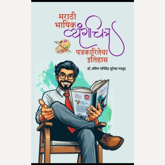 Marathi Bhashik Vyangachitra Patrakaritecha Itihaas By Dr. Pravin Machchhindra Surekha Mastud (मराठी भाषिक व्यंगचित्र पत्रकारितेचा इतिहास)