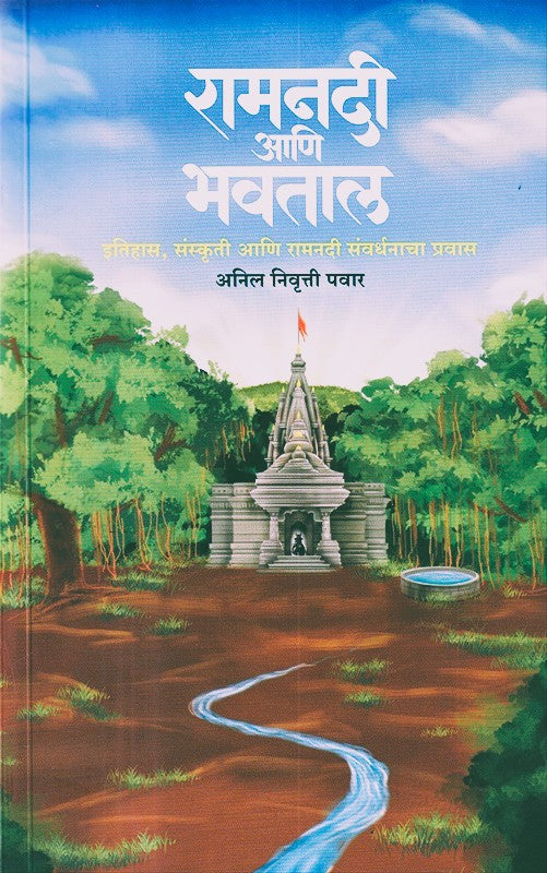 Ramnadi Aani Bhavtal By Anil Nivrutti Pawar  (रामनदी आणि भवताल)