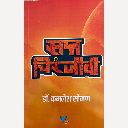 Sapta Chiranjivi By Dr. Kamlesh Soman (सप्त चिरंजीवी)