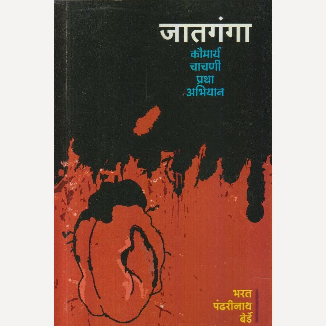 Jaatganga By Bharat Pandharinath Berde (जातगंगा)