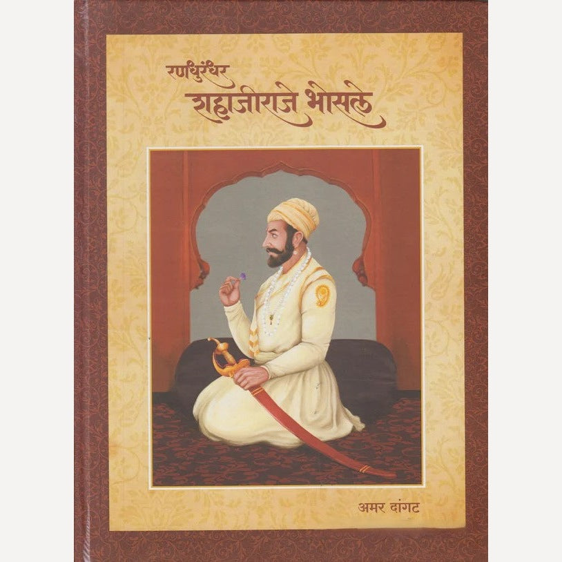 Randhurandhar Shahajiraje Bhosale By Amar Dangat (रणधुरंधर शहाजीराजे भोसले)