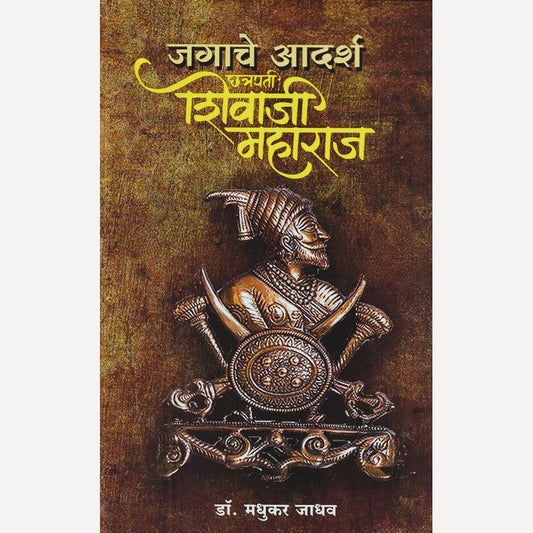 Jagache Adarsh Chhatrapati Shivaji Maharaj By Dr. Madhukar jadhav  (जगाचे आदर्श छत्रपती शिवाजी महाराज)