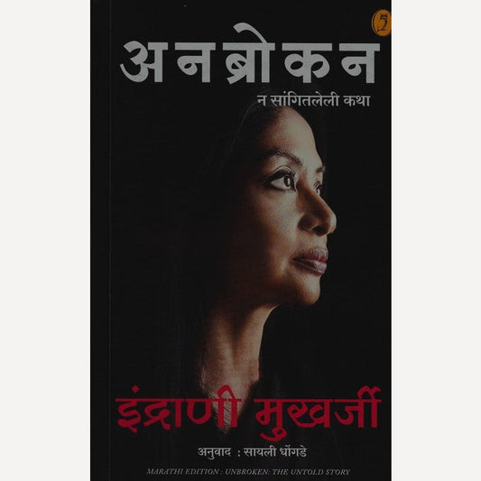 Unbroken By Indrani Mukherji, Sayali Dhongde(Translator)  (अनब्रोकन (मराठी)