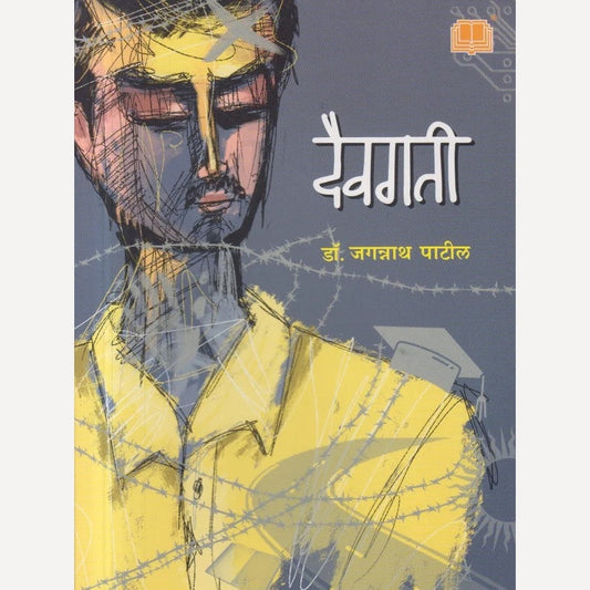 Daivagati By Jagannath Patil (दैवगती)