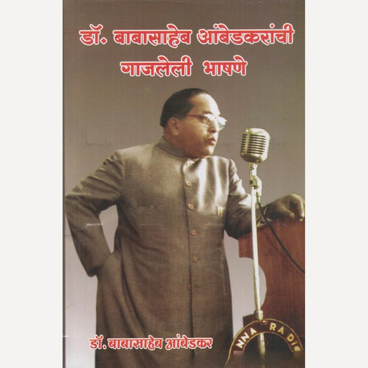 Dr. Babasaheb Ambedkaranchi Gajleli Bhashane By Dr. Babasaheb Ambedkar (डॉ. बाबासाहेब आंबेडकरांची गाजलेली भाषणे)