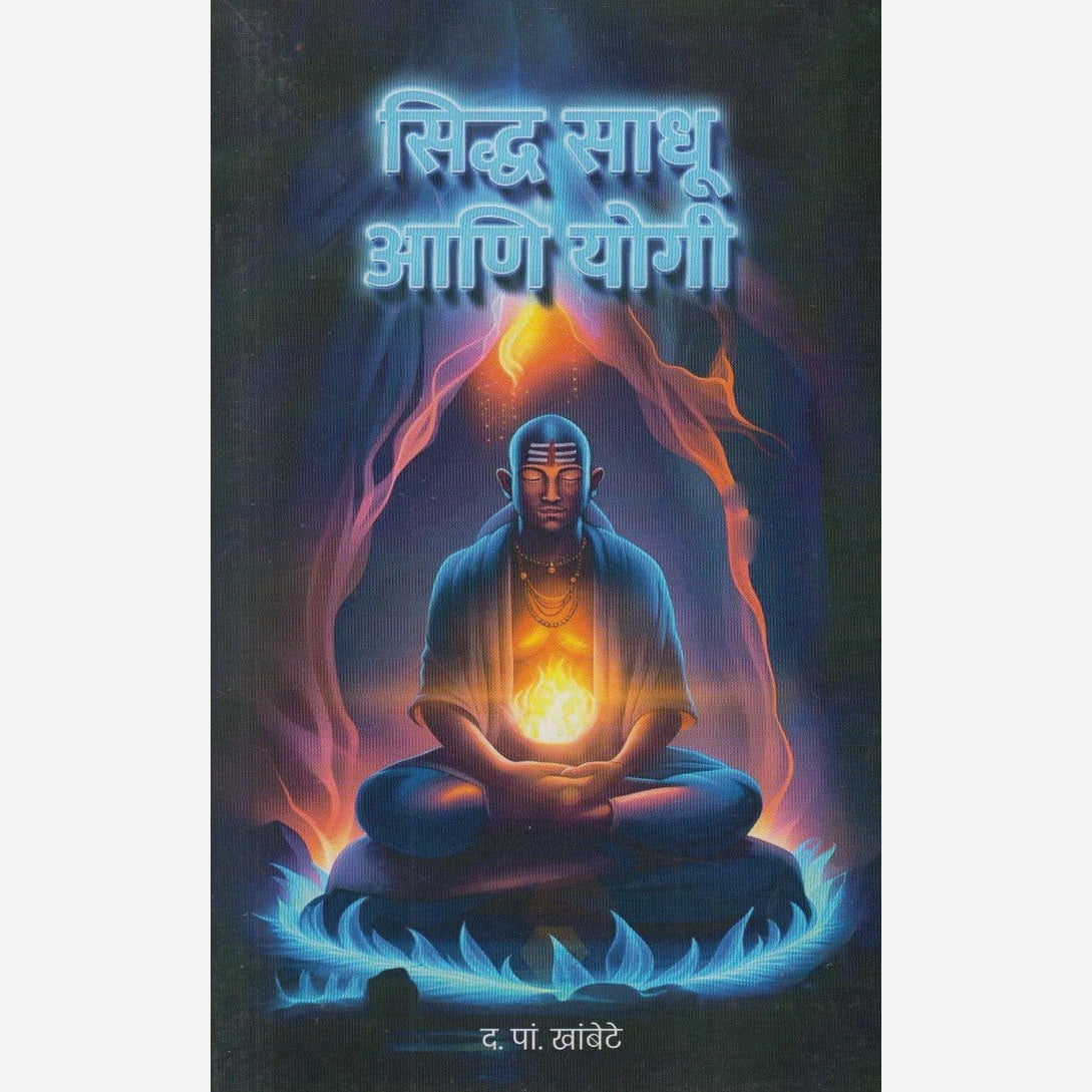Siddha Sadhu ani yogi By D.P. Khambote (सिद्ध साधू आणि योगी)