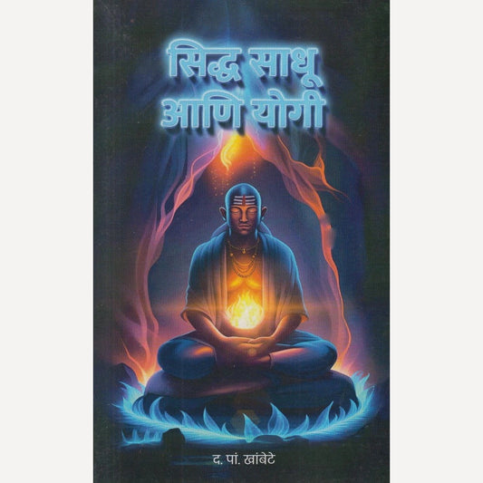 Siddha Sadhu ani yogi By D.P. Khambote (सिद्ध साधू आणि योगी)