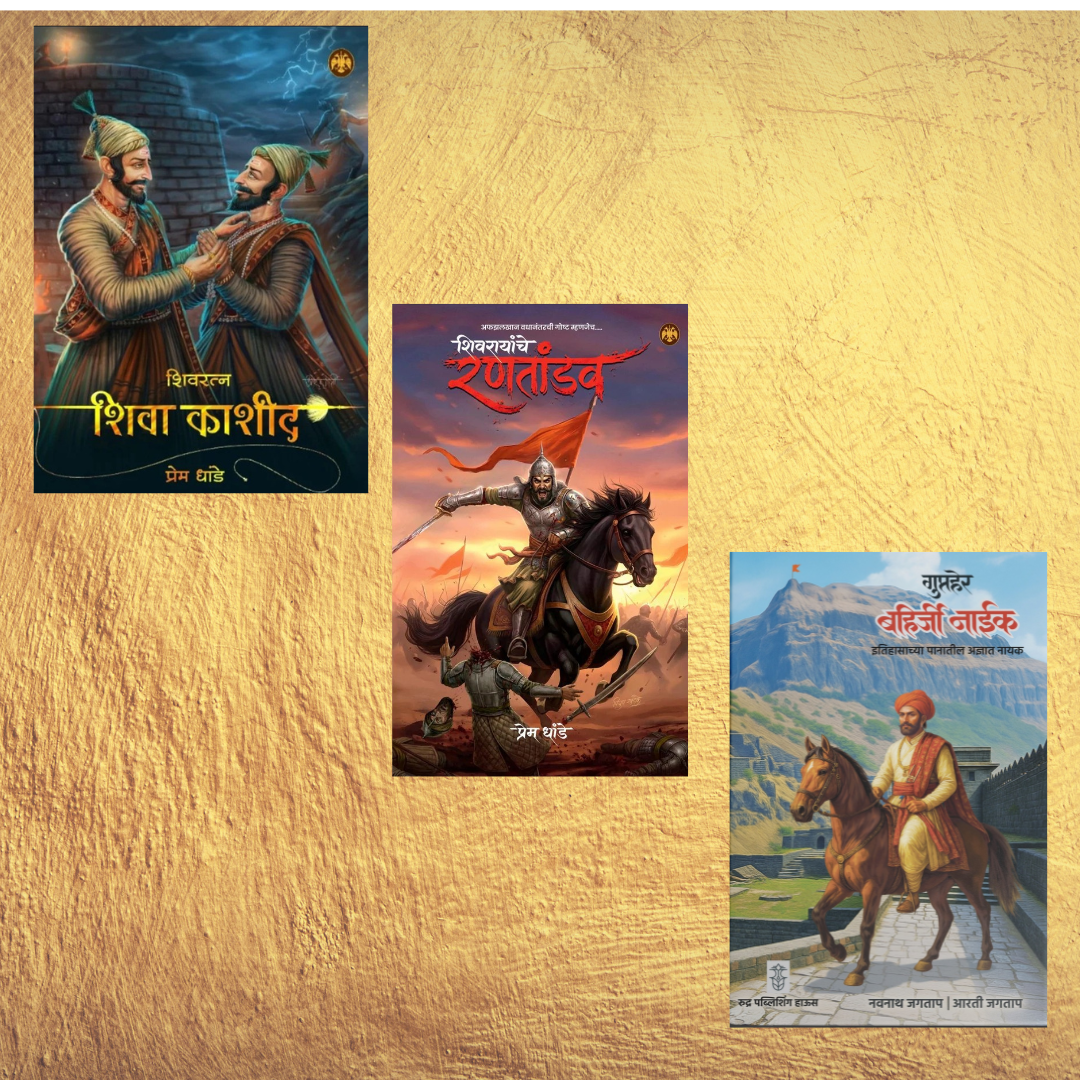 (Shivarayanche Rantandav + Shivratna Shiva Kashid + Gupther Bahirji Naik ) By Prem Dhande, Nanvath Jagtap, Arti Jagtap (शिवरायांचे रणतांडव + शिवरत्न शिवा काशीद+   गुप्तहेर बहिर्जी नाईक)