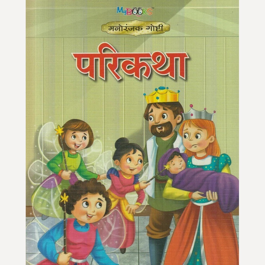 Parikatha (परीकथा)