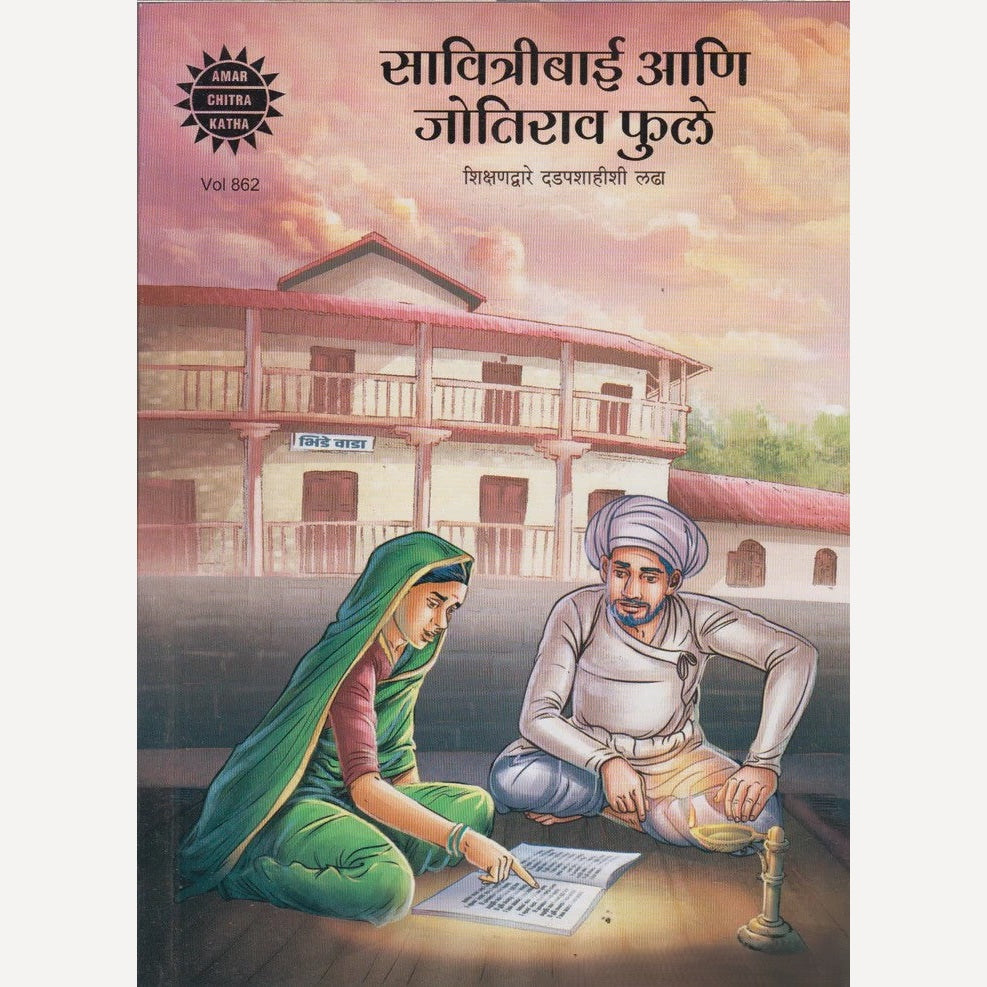 Savitribai Aani Jyotirao Phule : Shikshanadware Dadapshahishi Ladha By Sanjana Kapur (सावित्रीबाई आणो ज्योतिराव फुले : शिक्षणाद्वारे दडपशाहीशी लढा)