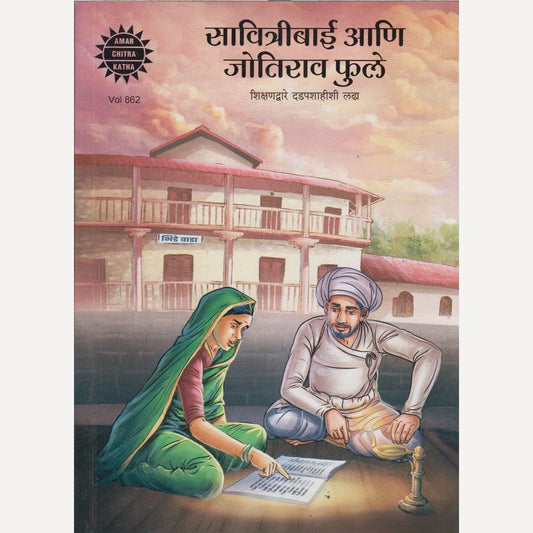 Savitribai Aani Jyotirao Phule : Shikshanadware Dadapshahishi Ladha By Sanjana Kapur (सावित्रीबाई आणो ज्योतिराव फुले : शिक्षणाद्वारे दडपशाहीशी लढा)