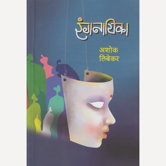 Rangnayika By Ashok Limbekar (रंगनायिका)