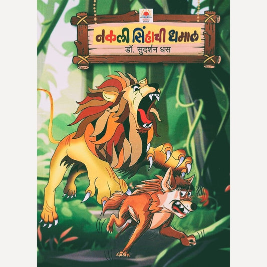 Nakali Sinhachi Dhamal By Sudarshan Dhas (नकली सिंहाची धमाल)