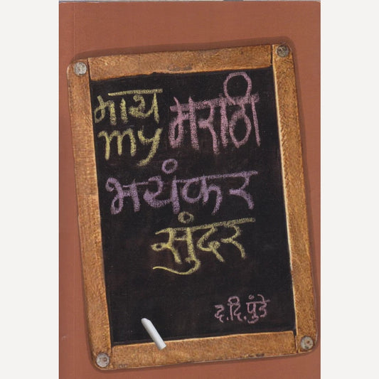My Marathi Bhayankar Sunder By D. D. Punde (माय मराठी भयंकर सुंदर)