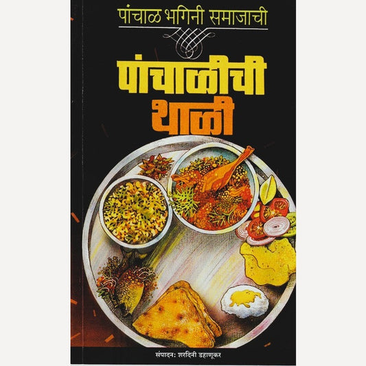 Panchalichi Thali By Panchal Bhagini Samaj  (पांचाळीची थाळी)