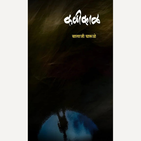 Kalikal By Balaji Gharule (कळीकाळ)