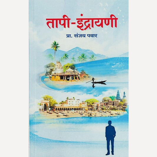 Tapi Indrayani By Sanjay Pawar (तापी इंद्रायणी)