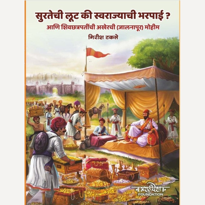 Suratechi Loot Ki Swarajyachi Bharapai ? By Girish Takale ( सुरतेची लूट की स्वराज्याची भरपाई ?)-