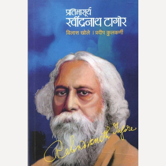 Pratibhasurya Ravindranath Tagore By Pradeep Kulkarni, Vilas Khole (प्रतिभासूर्य रवींद्रनाथ टागोर)