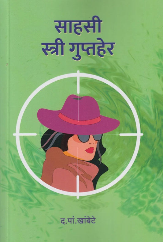 Sahasi Stree Guptaher By D P Khambote ( साहसी स्त्री गुप्तहेर)